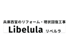 兵庫西宮のリフォーム・現状回復工事 Libelula